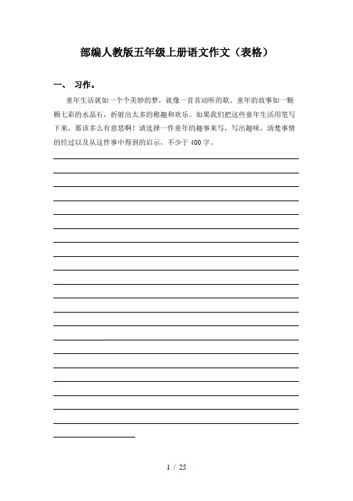 部编人教版五年级上册语文作文(表格)