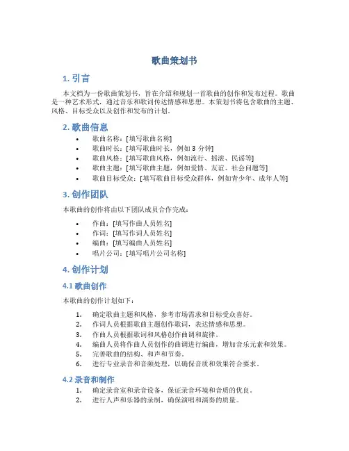 歌曲策划书