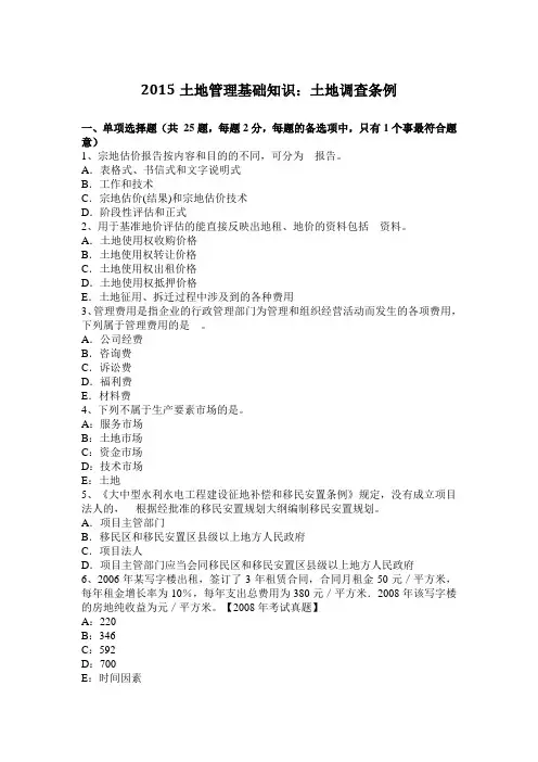 2015土地管理基础知识：土地调查条例