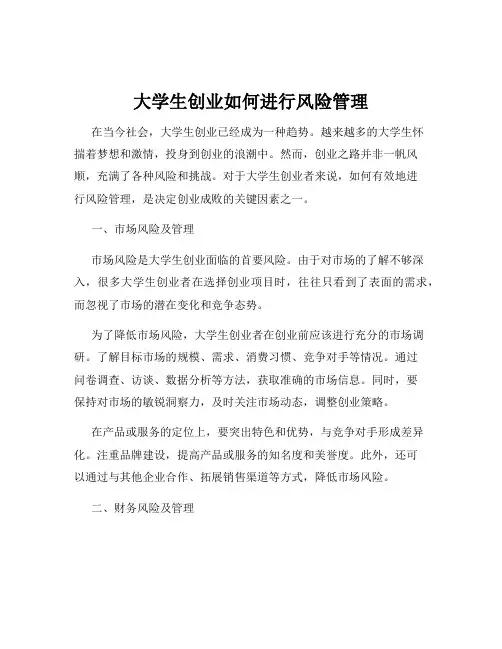大学生创业如何进行风险管理