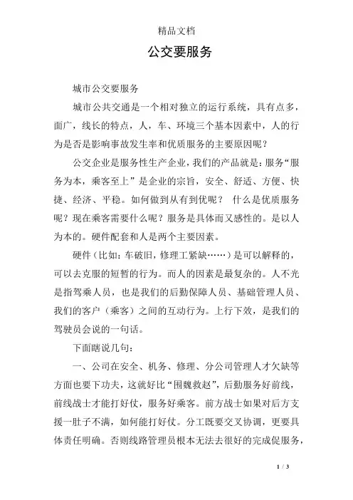 公交要服务