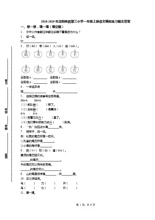 2018-2019年沈阳铁路第三小学一年级上册语文模拟练习题无答案