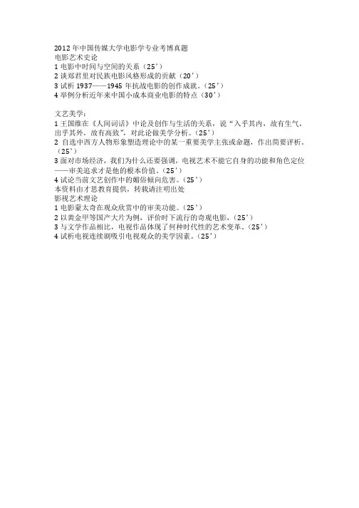 2012年中国传媒大学电影学专业考博真题