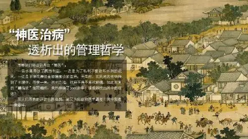 神医治病透析出的管理哲学