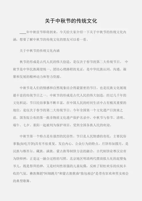 (中秋节)关于中秋节的传统文化