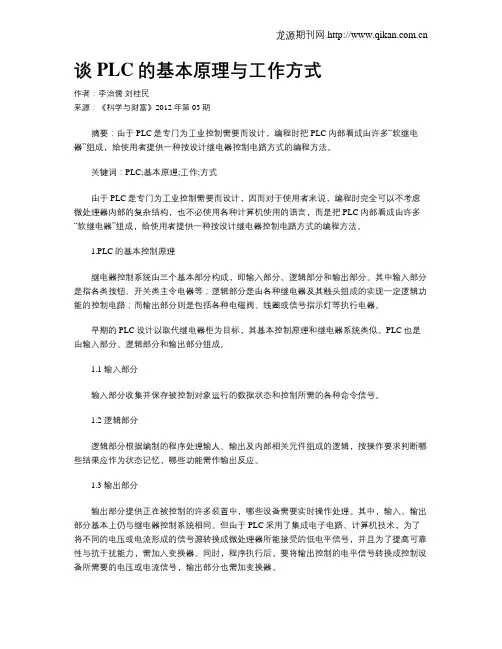 谈PLC的基本原理与工作方式