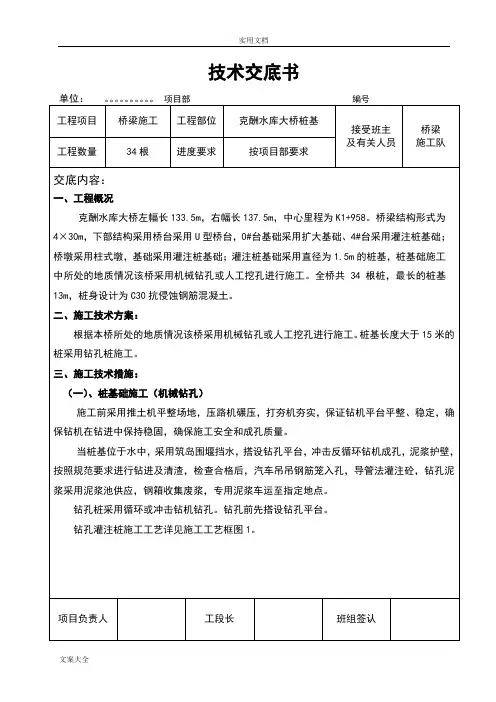 桥梁桩基施工技术交底