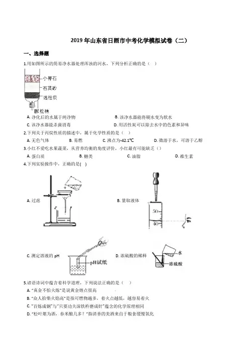 2019年山东省日照市中考化学模拟试卷(二)