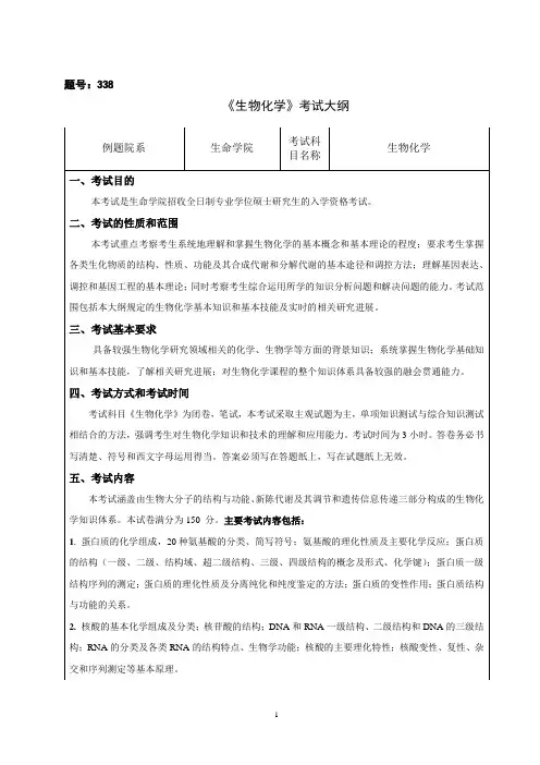 2022年硕士初试自命题大纲338生物化学