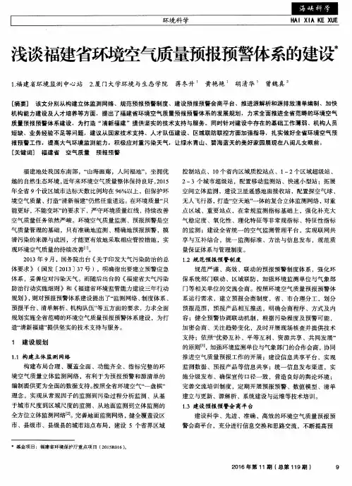 浅谈福建省环境空气质量预报预警体系的建设
