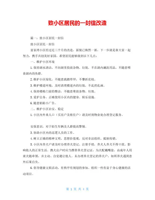 致小区居民的一封信改造