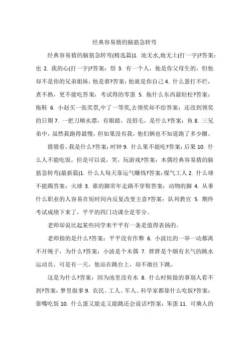 经典容易猜的脑筋急转弯