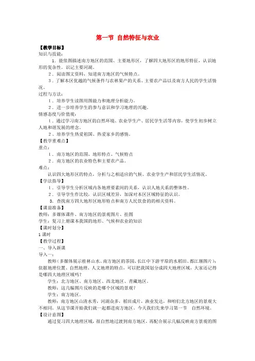 八年级地理下册 第七章 南方地区 第一节自然特征与农业教案2 (新版)新人教版