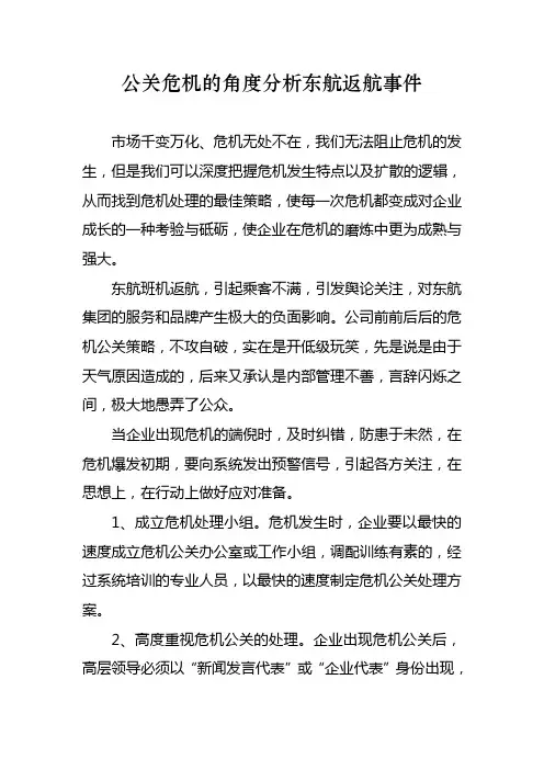 公关危机的角度分析东航返航事件