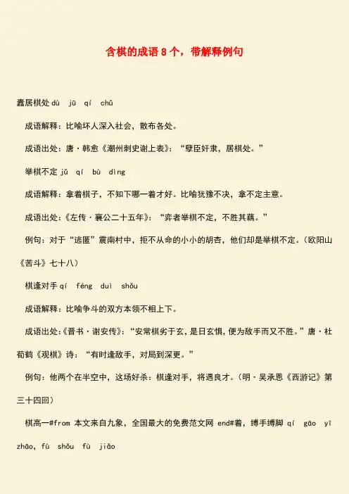 参考范文：含棋的成语8个,带解释例句
