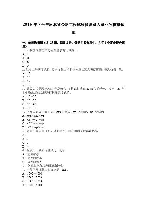 2016年下半年河北省公路工程试验检测员人员业务模拟试题