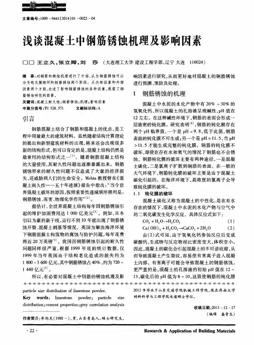 浅谈混凝土中钢筋锈蚀机理及影响因素