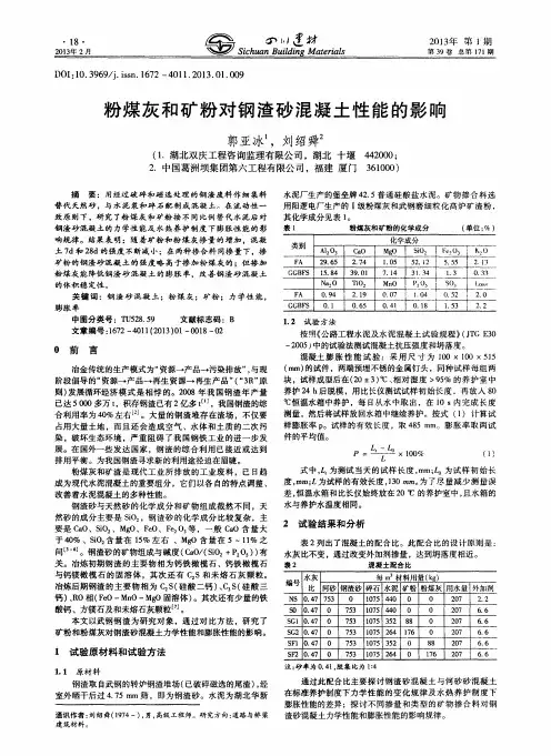粉煤灰和矿粉对钢渣砂混凝土性能的影响