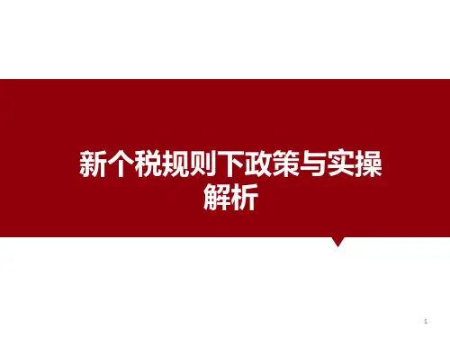2019新个税抵扣ppt课件