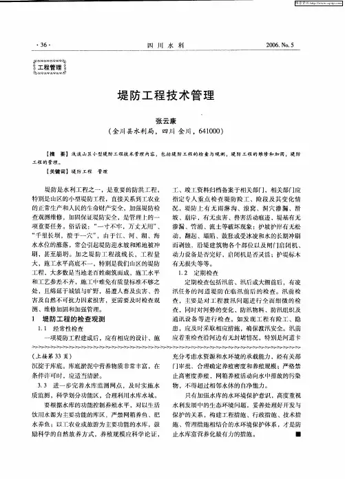 堤防工程技术管理