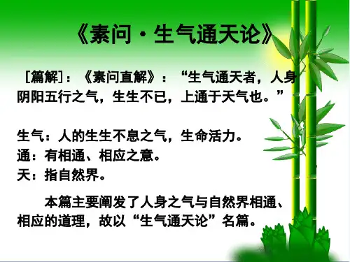 素问生气通天论