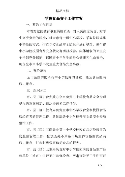 学校食品安全工作方案