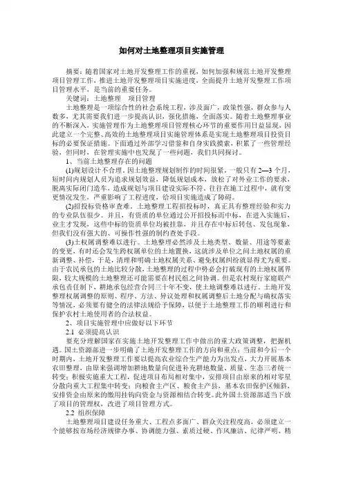 如何对土地整理项目实施管理