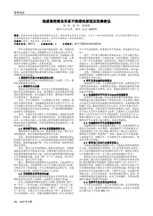 浅谈高校师生关系不和谐的原因及改善建议