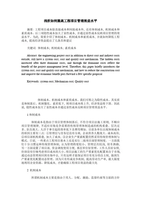 浅析如何提高工程项目管理效益水平