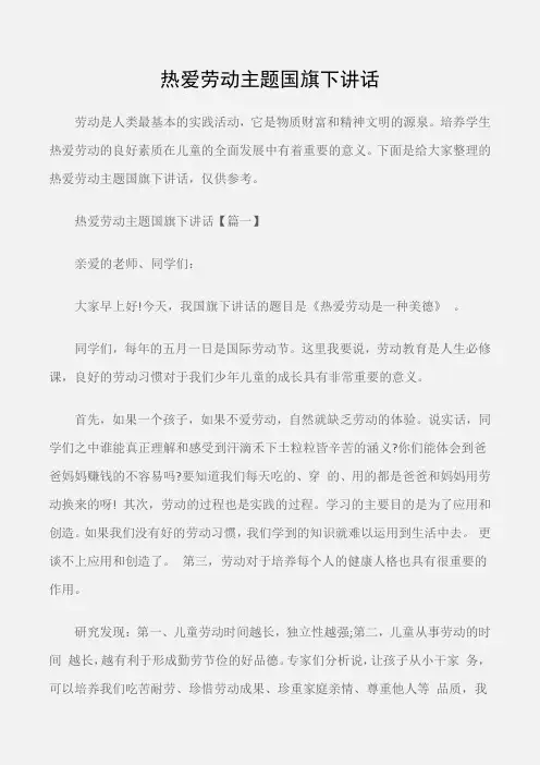 (国旗下演讲稿)热爱劳动主题国旗下讲话