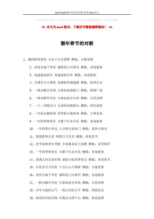 2018-2019-猴年春节的对联-优秀word范文 (1页)