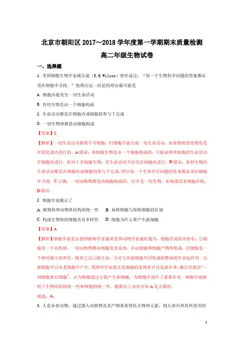 2017-2018学年北京市朝阳区高二上学期期末考试生物试题 解析版