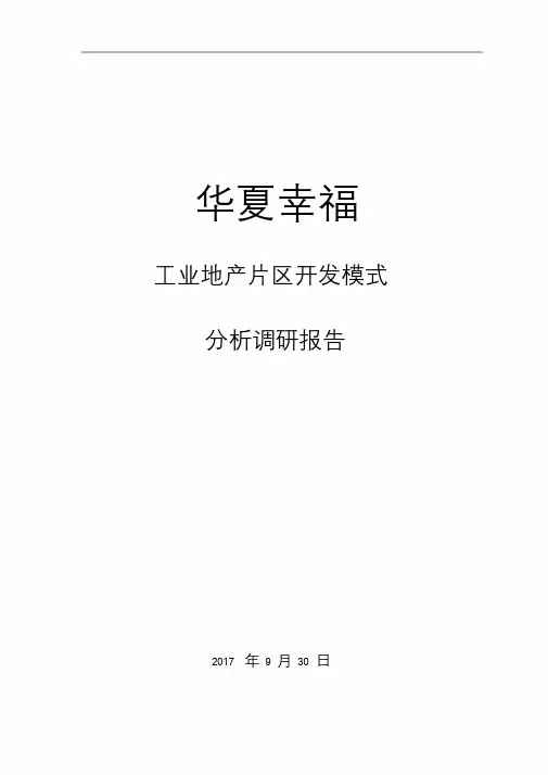 华夏幸福工业地产片区开发模式分析调研报告.doc