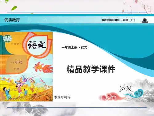 人教部编版一年级语文上册课件1秋天