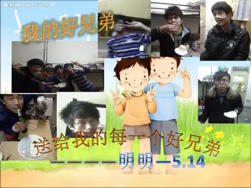 我的好兄弟