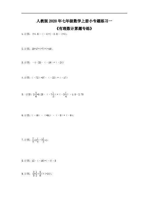 人教版2020年七年级数学上册小专题练习一《有理数计算题专练》(含答案)