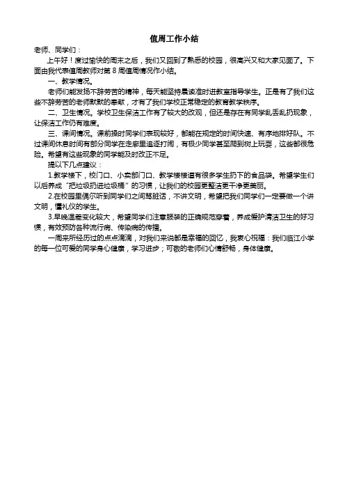 值周工作小结