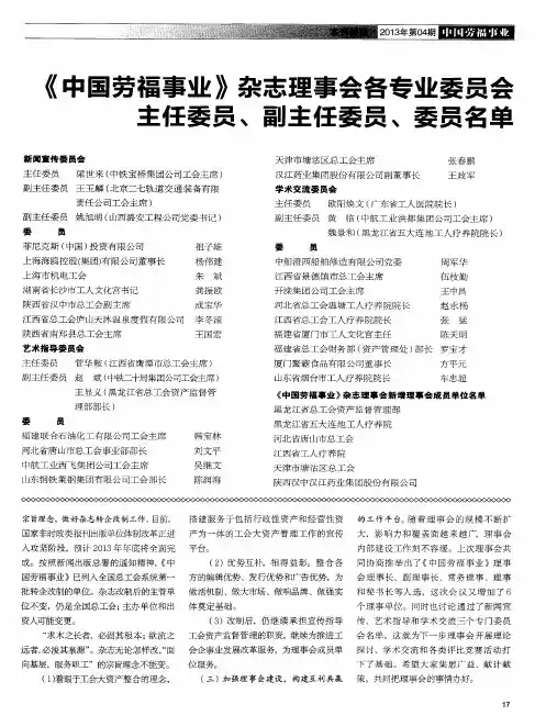 《中国劳福事业》杂志理事会备专业委员会主任委员、副主任委员、委员名单