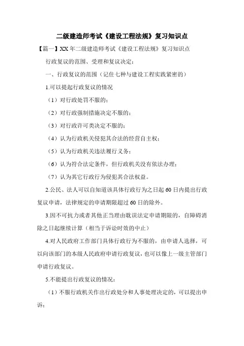 二级建造师考试《建设工程法规》复习知识点
