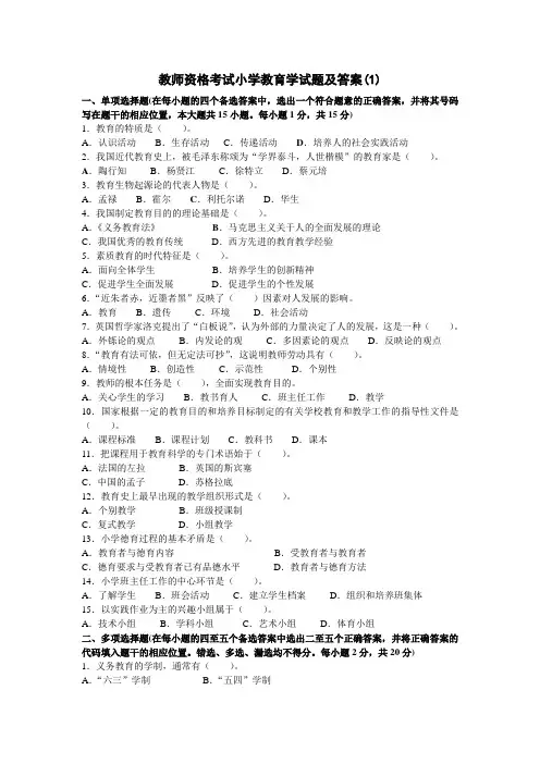 2013年教师资格考试小学教育学试题及答案1