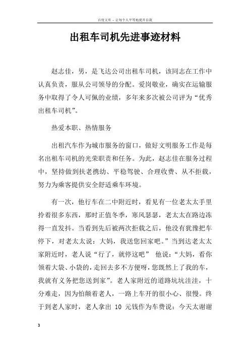 出租车司机先进事迹材料