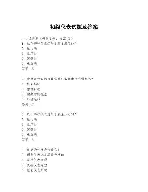初级仪表试题及答案