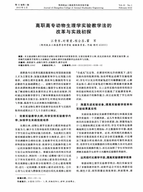 高职高专动物生理学实验教学法的改革与实践初探