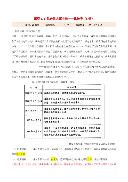 2019年高考历史 冲刺题型专练 题型1.3 综合性大题考法——比较类(B卷)