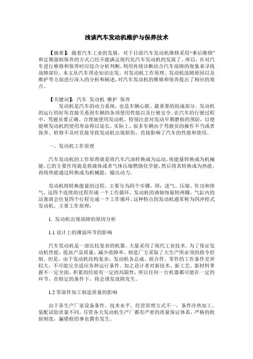浅谈汽车发动机维护与保养技术