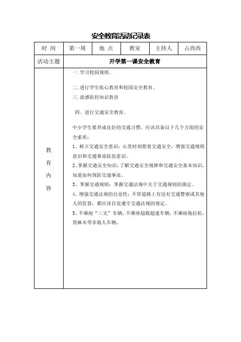 安全教育活动记录表1