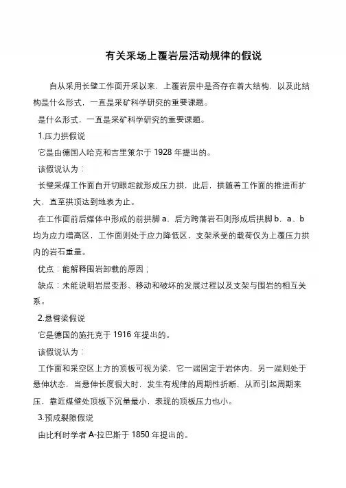 有关采场上覆岩层活动规律的假说