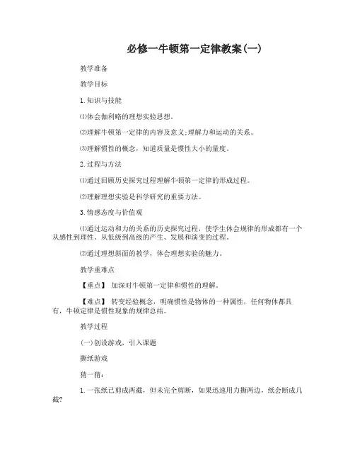 必修一牛顿第一定律教案
