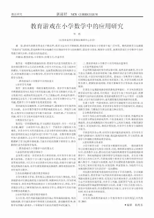 教育游戏在小学数学中的应用研究