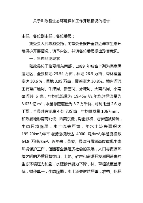 县人大调研环境保护工作报告